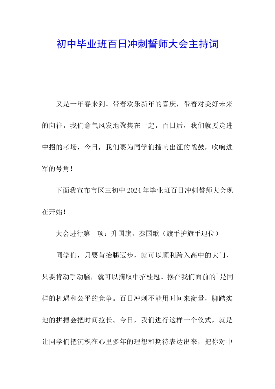 初中毕业班百日冲刺誓师大会主持词_第1页