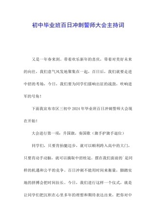 初中毕业班百日冲刺誓师大会主持词