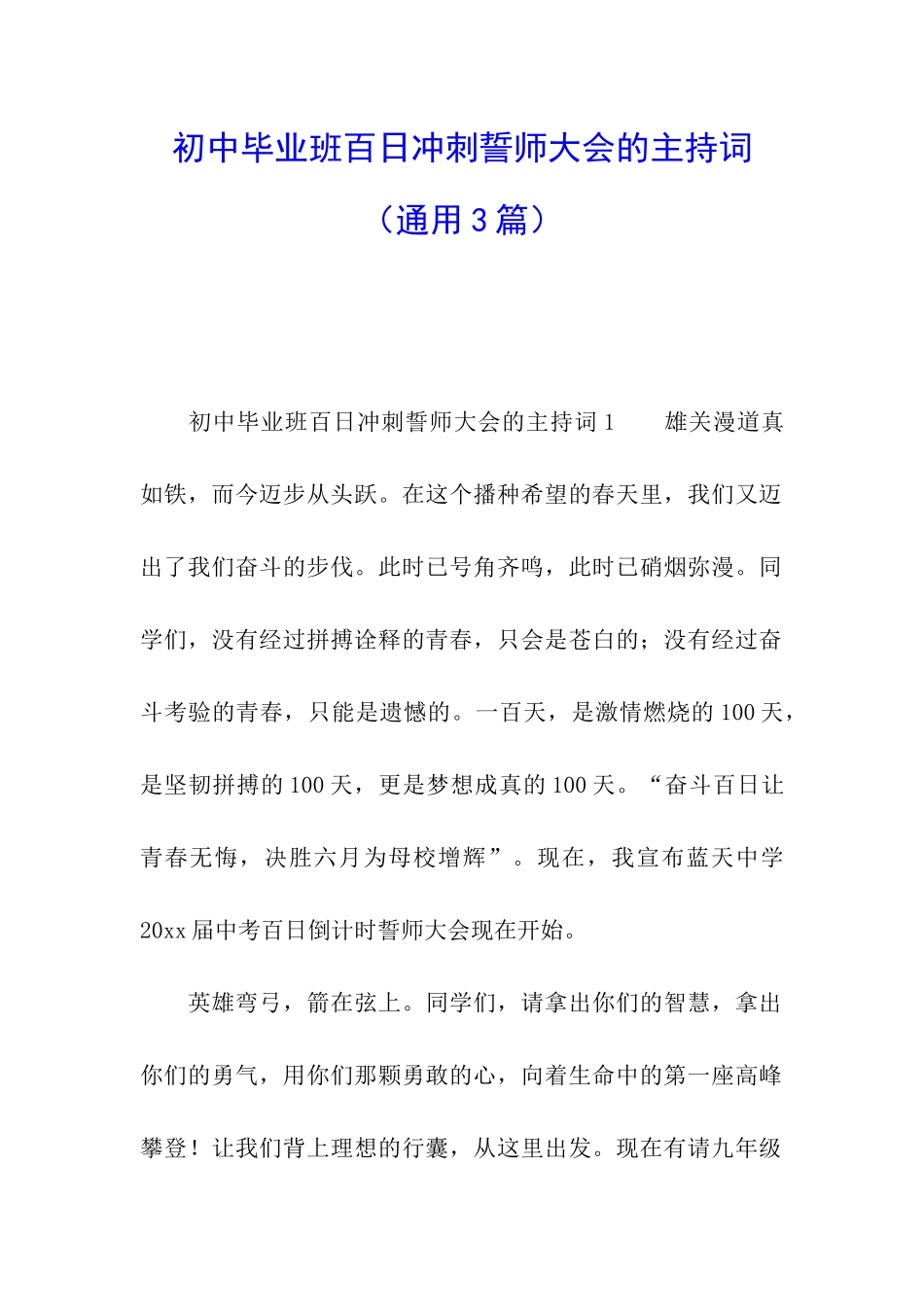 初中毕业班百日冲刺誓师大会的主持词_第1页