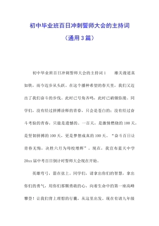 初中毕业班百日冲刺誓师大会的主持词