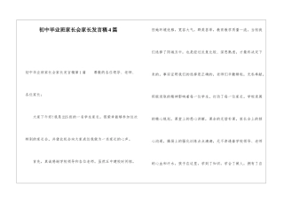 初中毕业班家长会家长发言稿4篇