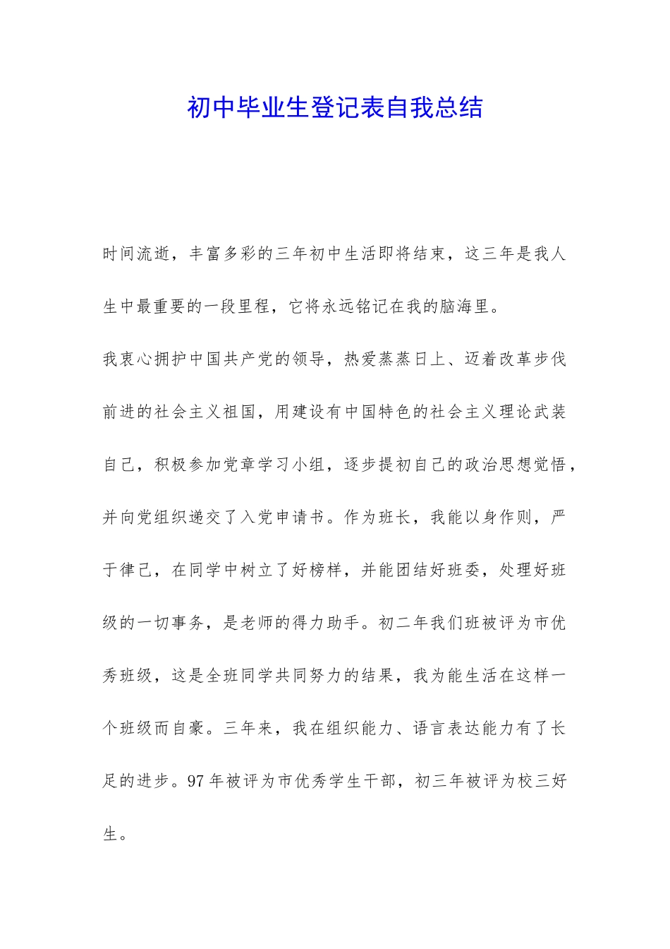 初中毕业生登记表自我总结-_第1页