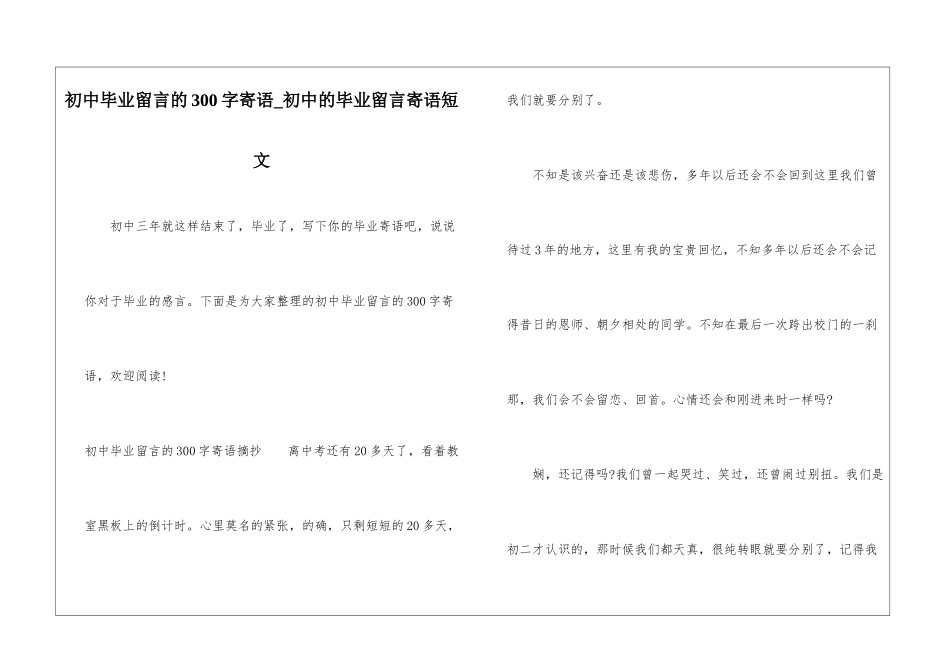 初中毕业留言的300字寄语-初中的毕业留言寄语短文_第1页