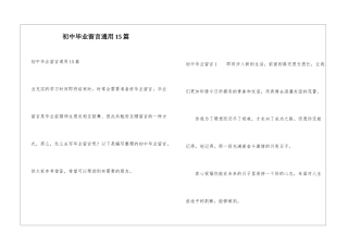 初中毕业留言通用15篇