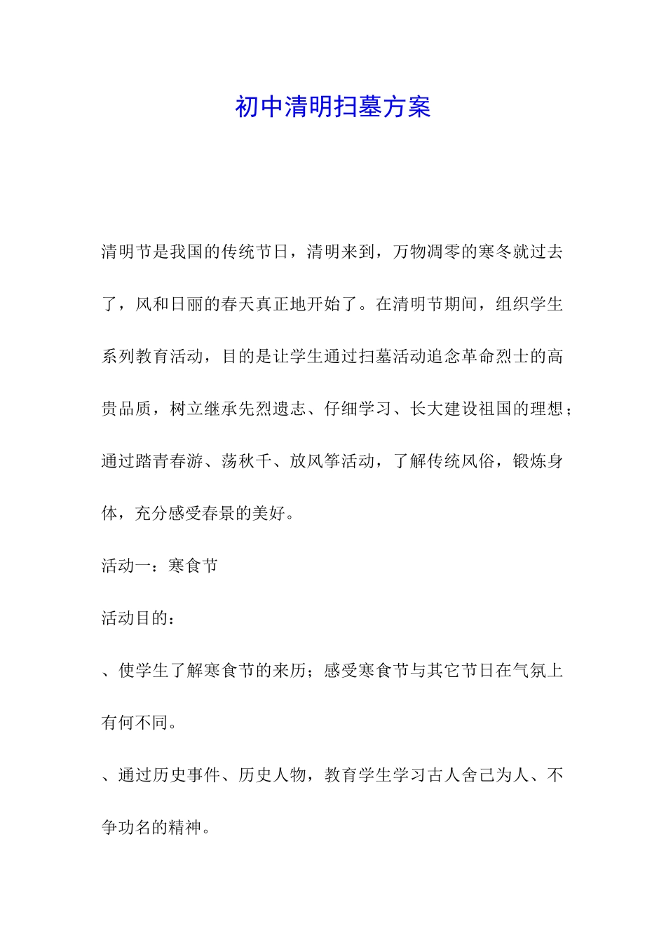 初中清明扫墓方案_第1页