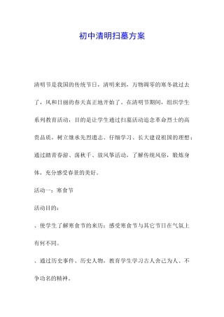 初中清明扫墓方案