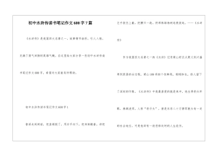 初中水浒传读书笔记作文600字7篇