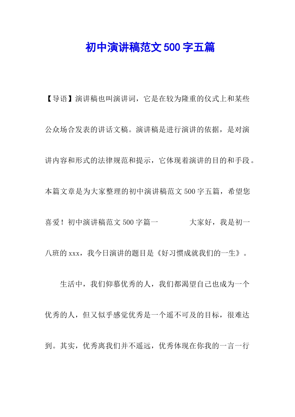 初中演讲稿范文500字五篇_第1页