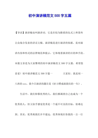 初中演讲稿范文500字五篇