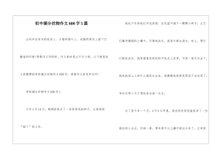 初中满分状物作文600字5篇