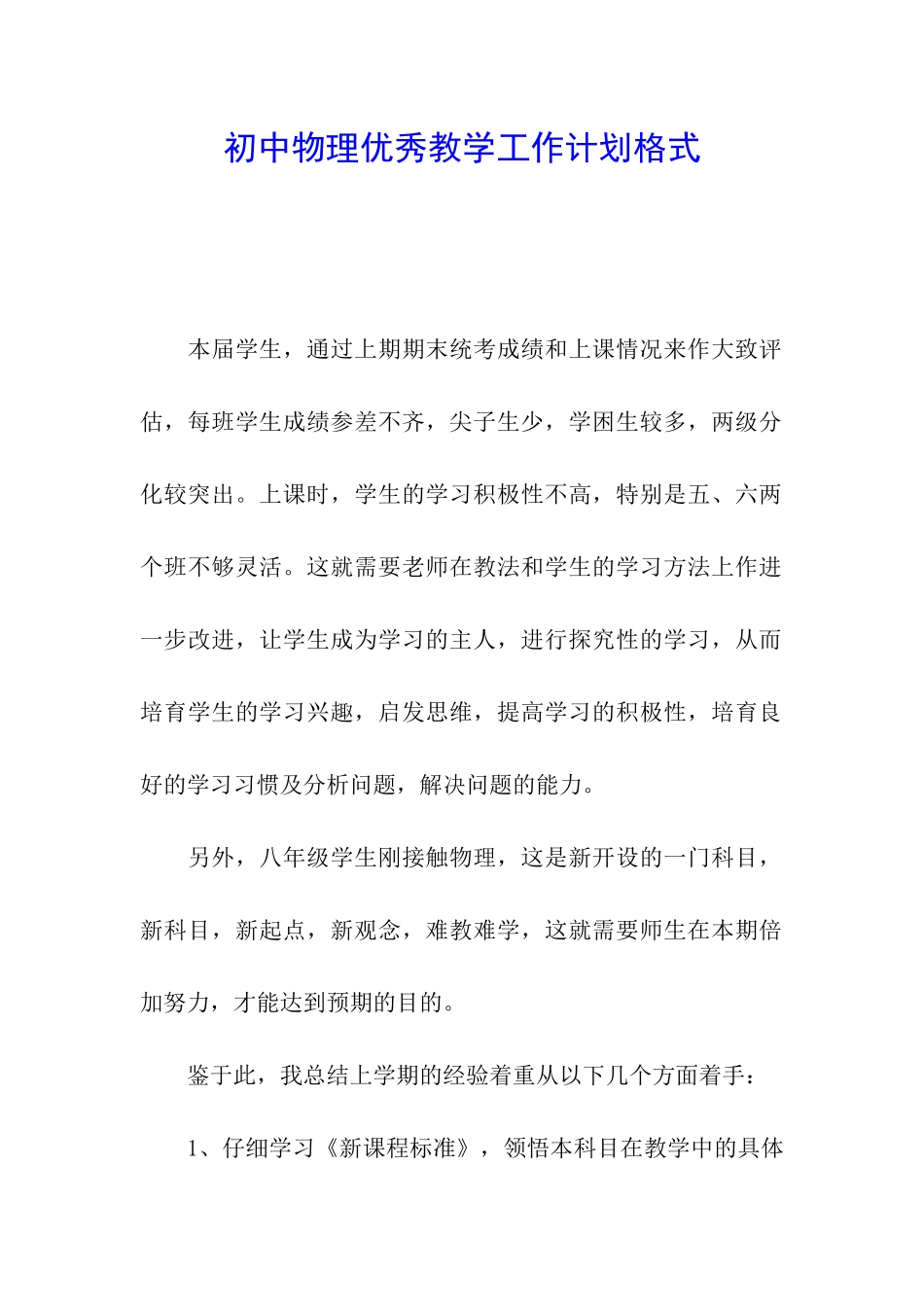 初中物理优秀教学工作计划格式_第1页