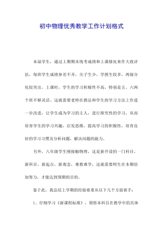 初中物理优秀教学工作计划格式