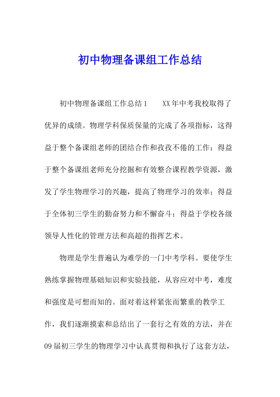 初中物理备课组工作总结_第1页