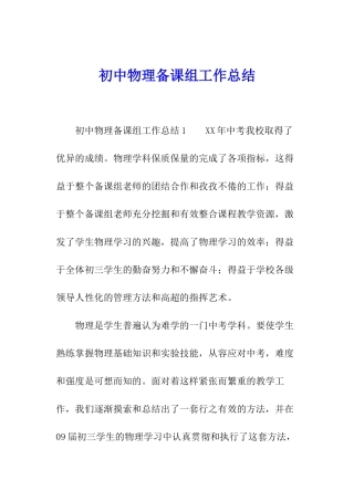 初中物理备课组工作总结