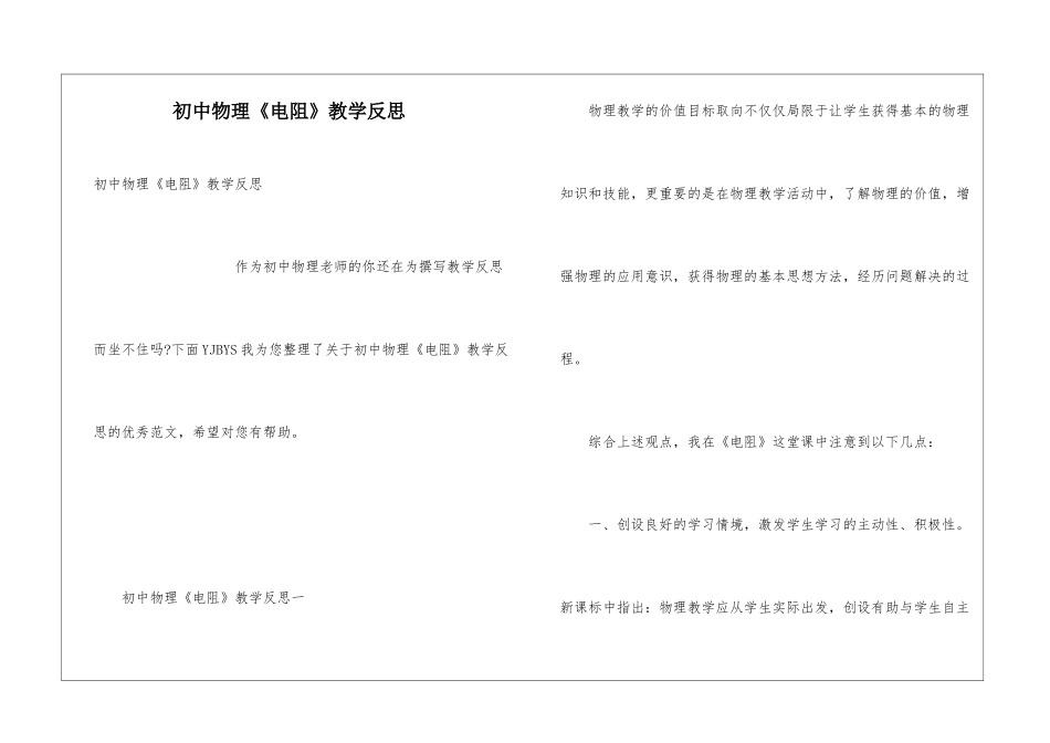 初中物理《电阻》教学反思_第1页