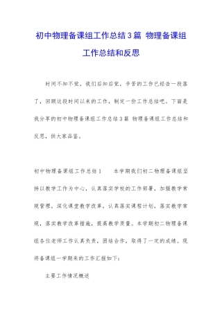 初中物理备课组工作总结3篇-物理备课组工作总结和反思