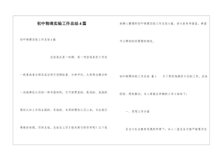 初中物理实验工作总结4篇