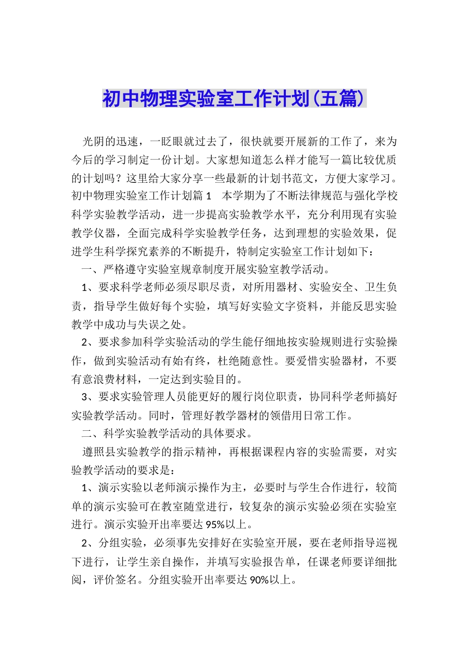 初中物理实验室工作计划_第1页