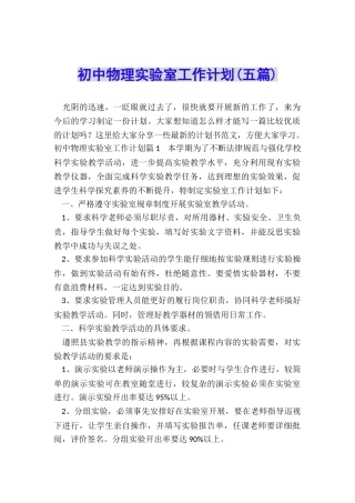 初中物理实验室工作计划