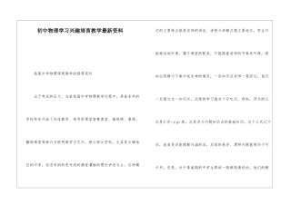 初中物理学习兴趣培养教学最新资料