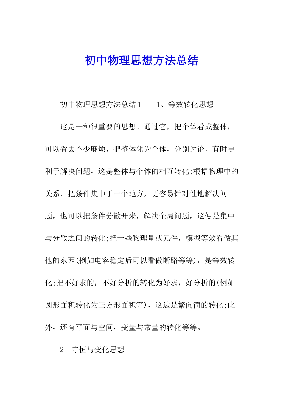 初中物理思想方法总结_第1页