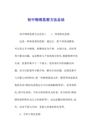 初中物理思想方法总结