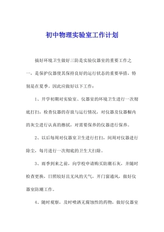 初中物理实验室工作计划