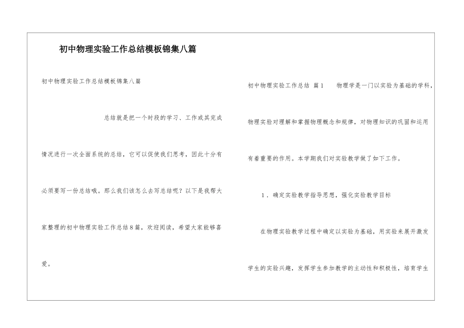 初中物理实验工作总结模板锦集八篇_第1页