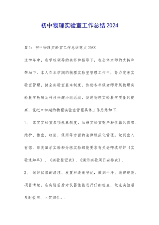 初中物理实验室工作总结2024-