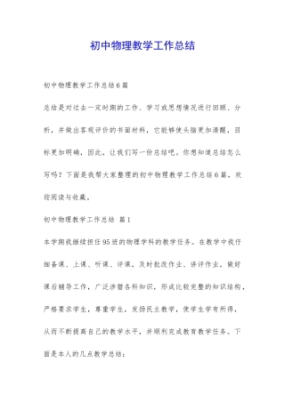 初中物理教学工作总结-