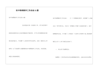 初中物理教学工作总结15篇