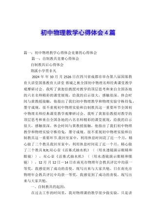 初中物理教学心得体会4篇