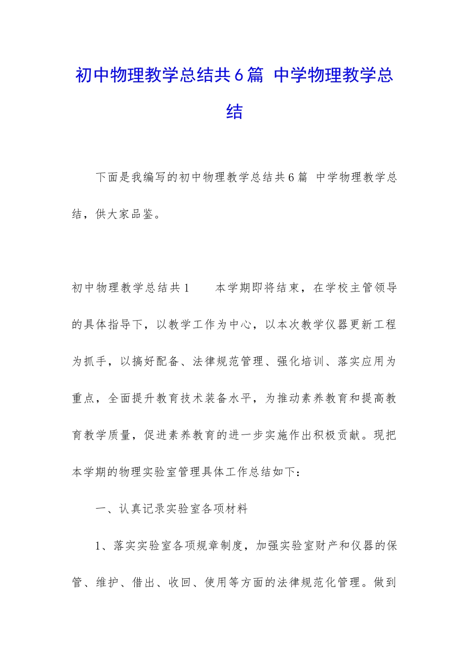 初中物理教学总结共6篇-中学物理教学总结_第1页