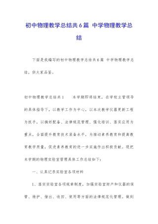 初中物理教学总结共6篇-中学物理教学总结
