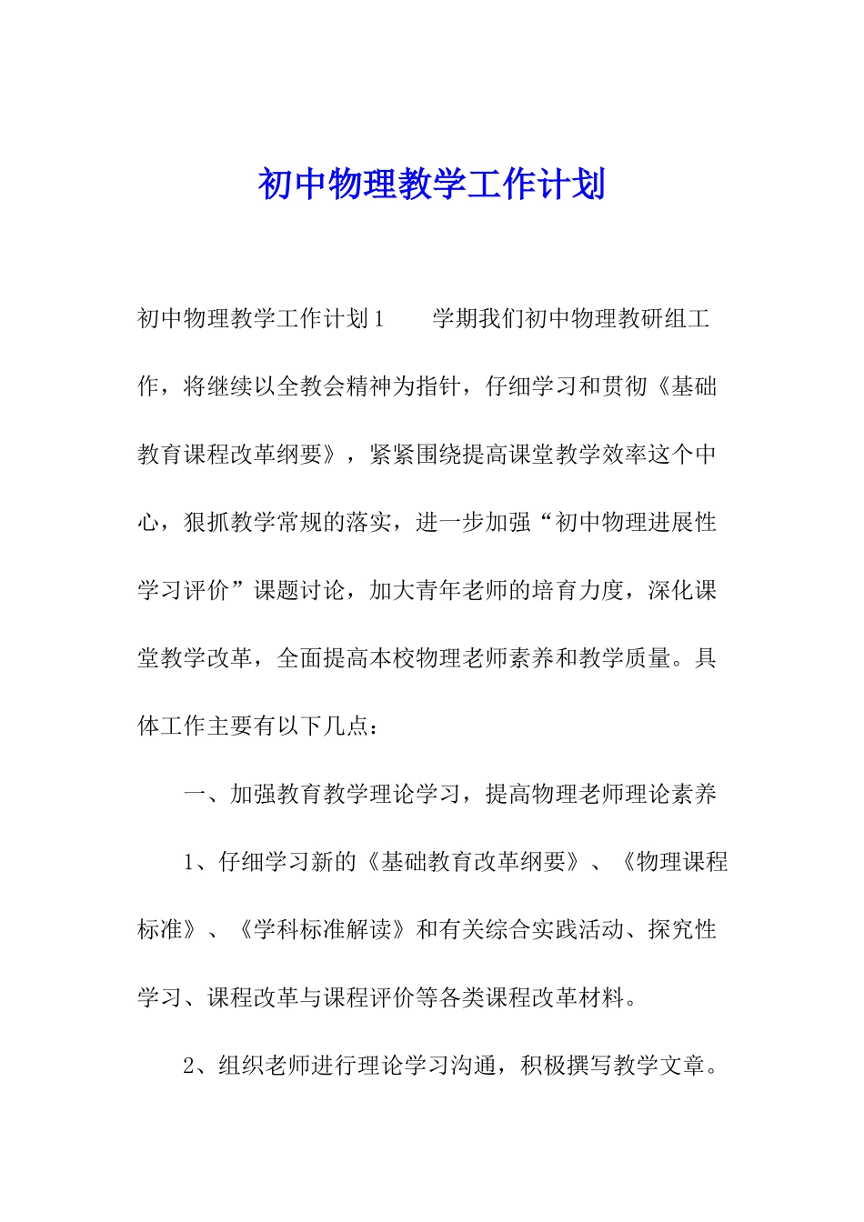 初中物理教学工作计划_第1页