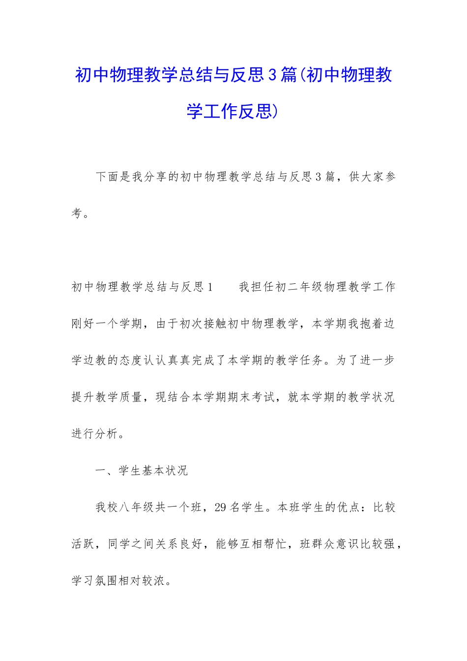 初中物理教学总结与反思3篇_第1页