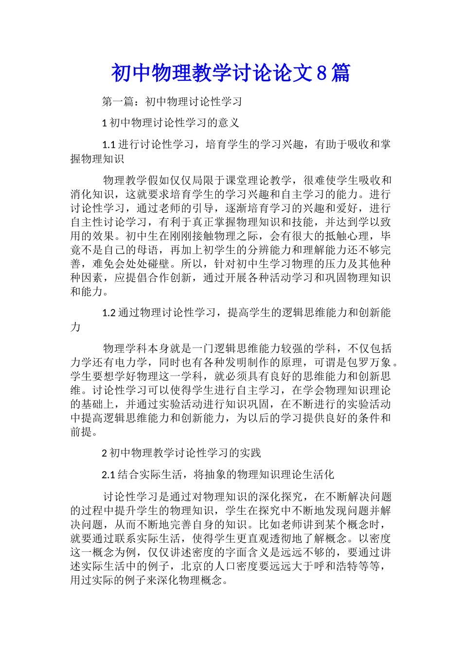 初中物理教学研究论文8篇_第1页
