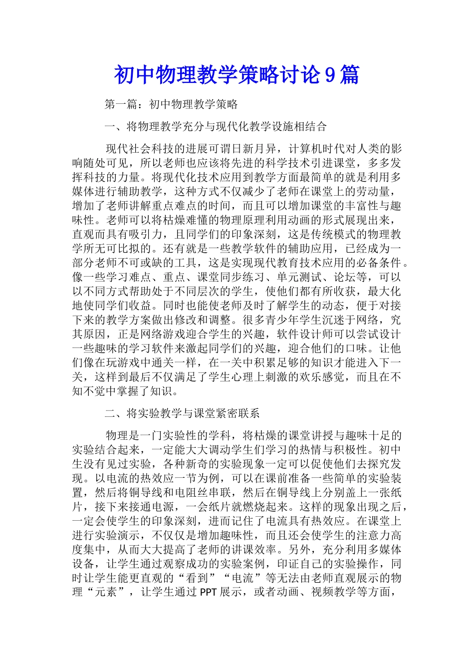 初中物理教学策略研究9篇_第1页