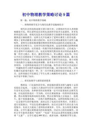 初中物理教学策略研究9篇