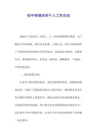 初中物理教师个人工作总结