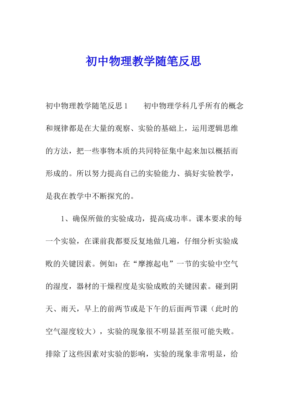 初中物理教学随笔反思_第1页