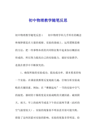 初中物理教学随笔反思