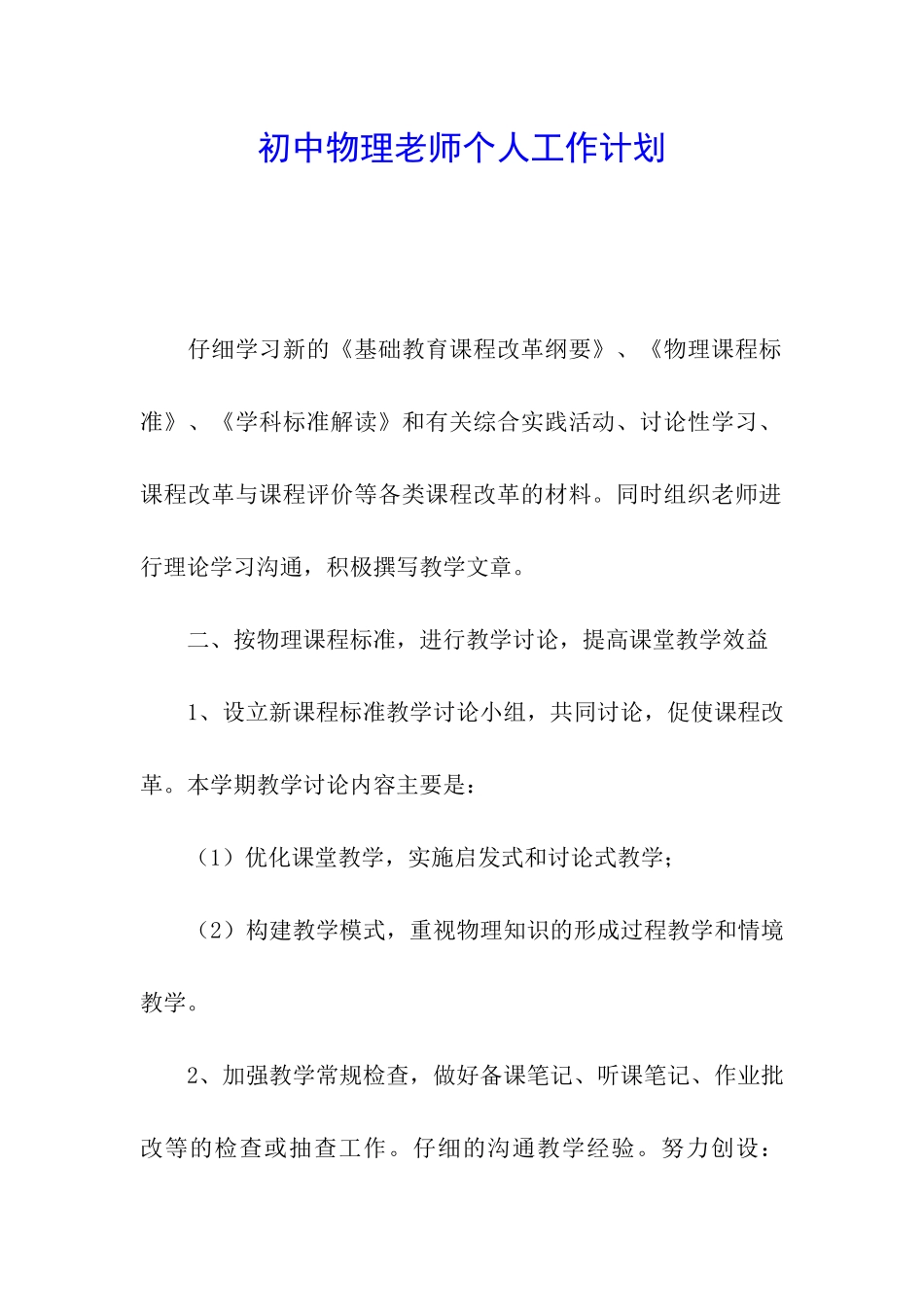 初中物理教师个人工作计划_第1页