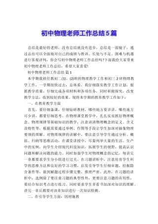 初中物理教师工作总结5篇