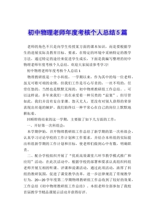 初中物理教师年度考核个人总结5篇