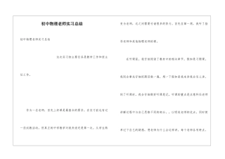 初中物理教师实习总结
