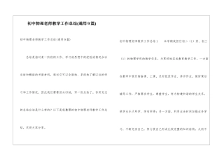 初中物理教师教学工作总结(通用9篇)
