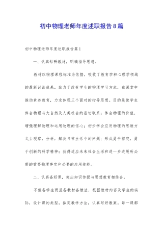 初中物理教师年度述职报告8篇