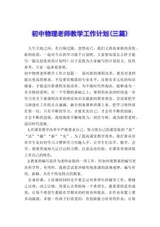初中物理教师教学工作计划