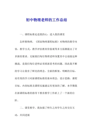 初中物理教师的工作总结